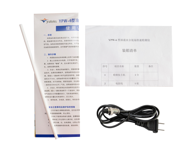 亞泰光電油液水份檢測儀配件：使用說明書、產品合格證、裝箱清單等
