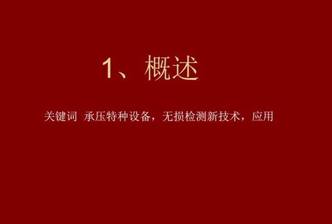 關(guān)鍵詞：承壓特種設(shè)備、無(wú)損檢測(cè)新技術(shù)，應(yīng)用
