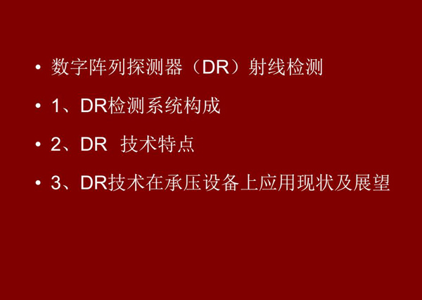 DR射線檢測技術概述：1、DR檢測系統(tǒng)構成；2、DR技術特點；3、DR技術在承壓設備上應用現(xiàn)狀及展望
