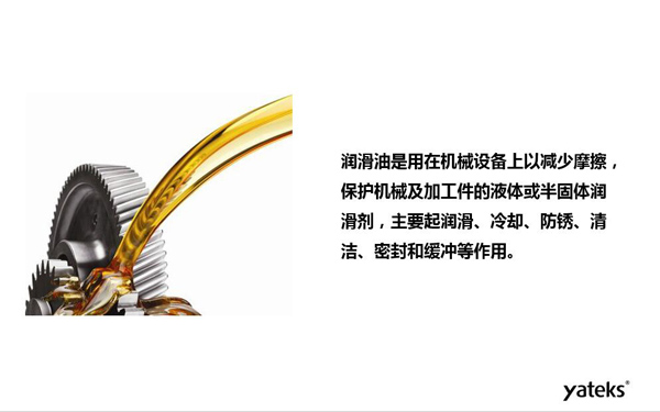 潤滑油是用于機械設備上以減少摩擦，保護機械及加工件的液體或半固體潤滑劑，主要起  潤滑、冷卻、防銹、緩沖等作用