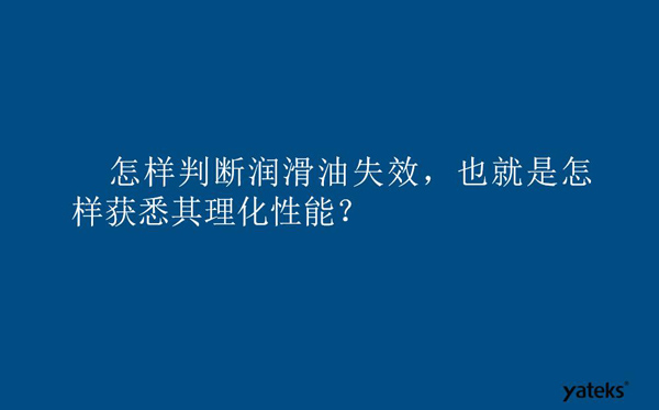 怎樣判斷潤滑油失效？也就是如何獲取其理化性能？