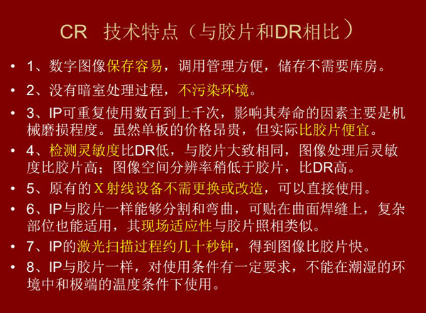 CR技術(shù)與膠片和DR相比具有數(shù)字圖像易保存、成像板可重復(fù)使用、使用成本低、得到的圖像比膠片快等特點(diǎn)