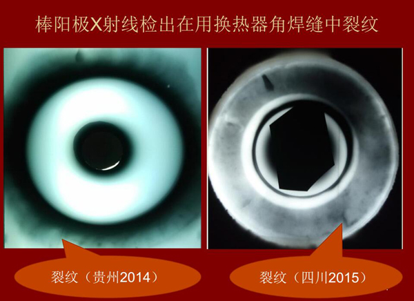 棒陽(yáng)極X射線檢測(cè)實(shí)例：棒陽(yáng)級(jí)X射線檢測(cè)出在用熱交換器角焊縫中裂紋效果