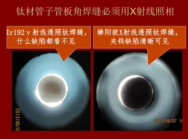 棒陽(yáng)極X射線檢測(cè)應(yīng)用實(shí)例二：左：IR92 Y射線透照鈦焊縫什么缺陷都看不見，右：棒陽(yáng)極X射線透照鈦焊縫夾鎢缺陷清晰可見，因此，鈦材管子管板角焊縫必須用X射線照相