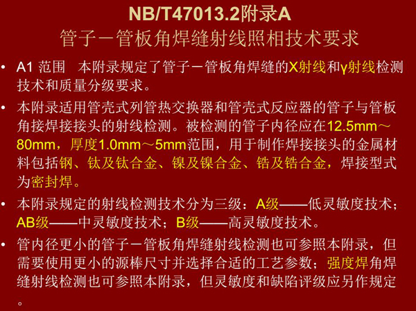 管子管板角焊縫射線照相技術(shù)要求附錄NB/T47013.2,本附錄規(guī)定了管子管板角焊縫的X射線和Y射線檢測(cè)技術(shù)和質(zhì)量分級(jí)要求