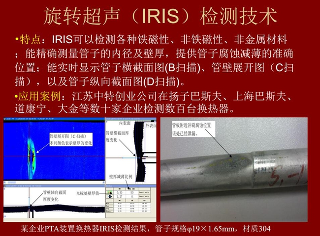 IRIS技術(shù)可檢測各種鐵磁性、非鐵磁性、非金屬材料，能精確測量管子內(nèi)徑及壁厚