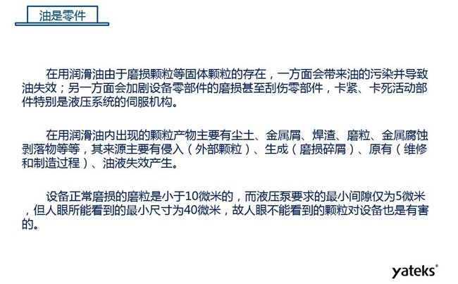 在用潤滑油由于磨損顆粒存在，一方面會帶來油的污染并導致油失效；另一方面會加劇設備零部件磨損甚至刮傷。
