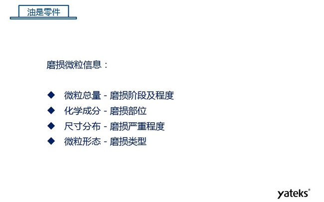 磨損微粒信息含義：1、微?？偭糠从衬p階段及程度；2、化學成分反映磨損部位信息；3、尺寸分布體現(xiàn)磨損的嚴重程度；4、微粒形態(tài)表明磨損類型