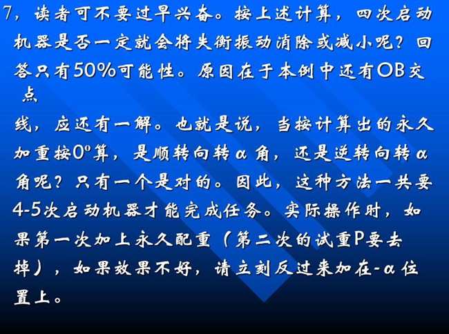 按上述計算，四次啟動機(jī)器是否一定就會將失衡振動消除或減小呢？回答只有50%可能性。原因在于本例中還有OB交點線，應(yīng)還有一解