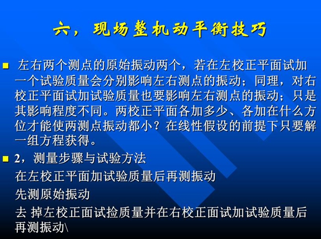 測量步驟與試驗方法：在左校正平面加試驗質(zhì)量后再測振動，先測原始振動，去掉左校正面試撿質(zhì)量并在右校正面試加試驗質(zhì)量后再測振動