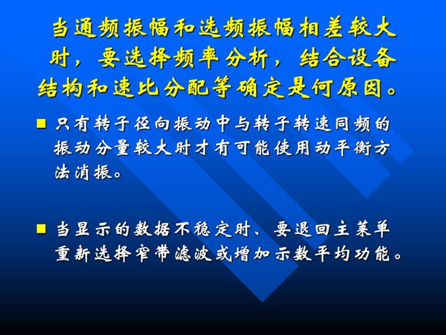 當(dāng)通頻振幅和選頻振幅相差較大時，要選擇頻率分析，結(jié)合設(shè)備結(jié)構(gòu)和速比分配等確定是何原因。