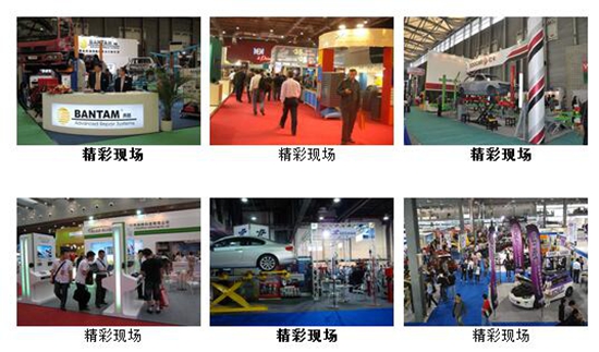歷屆中國國際汽車維修檢測設(shè)備及汽車養(yǎng)護展會現(xiàn)場二