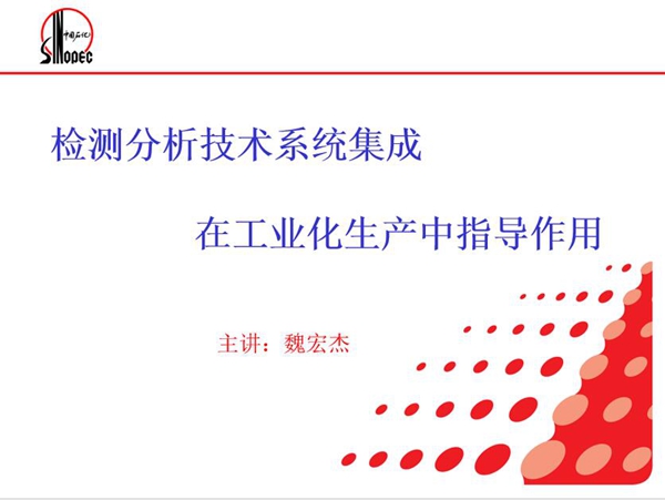 檢測分析技術(shù)系統(tǒng)集成在工業(yè)化生產(chǎn)中指導(dǎo)作用