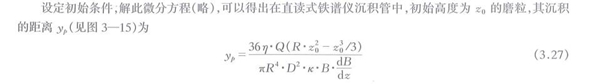 沉積管中磨粒的受力分析計算公式，通過解析此微分方程可以得出在直讀式鐵譜儀沉積管中初始高度磨粒與其沉積的距離