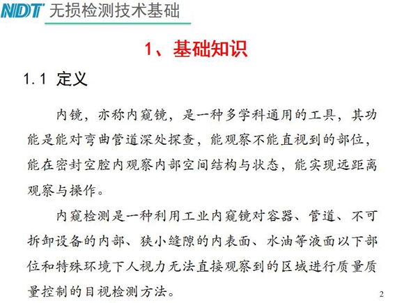 內(nèi)鏡，亦稱內(nèi)窺鏡，是一種多學(xué)科通用的工具，內(nèi)窺檢測(cè)是一種利用工業(yè)內(nèi)窺鏡對(duì)容器、管道、不可拆卸設(shè)備的內(nèi)部、狹小縫隙的內(nèi)表面、水油等液面以下部位進(jìn)行質(zhì)量控制的目視檢測(cè)方法