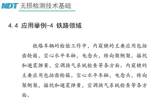應(yīng)用舉例－4 鐵路領(lǐng)域，鐵路車輛的檢驗中，內(nèi)窺鏡主要應(yīng)用包括齒輪箱、空心水平車軸、電念頭、空調(diào)換氣系統(tǒng)檢查等各方面。