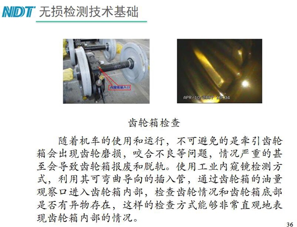 應(yīng)用舉例：齒輪箱檢查－利用工業(yè)內(nèi)窺鏡可彎曲導(dǎo)向的插入管，  通過齒輪箱的油量觀察口進(jìn)入齒輪箱內(nèi)部檢查齒輪情況和齒輪箱底  部是否有異物存在，利用內(nèi)窺鏡檢測可非常直觀的表現(xiàn)齒輪箱內(nèi)部情況