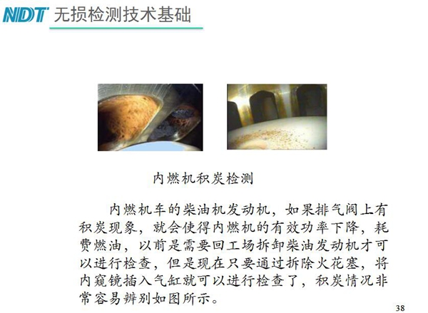 內(nèi)燃機(jī)積炭檢測-內(nèi)燃機(jī)車柴油發(fā)動機(jī)如果排氣閥上有積炭現(xiàn)象，就會使內(nèi)燃機(jī)有效功率下降，利用工業(yè)內(nèi)窺鏡插入氣缸就非常容易辨別內(nèi)部積炭情況而無需現(xiàn)場拆卸發(fā)動機(jī)