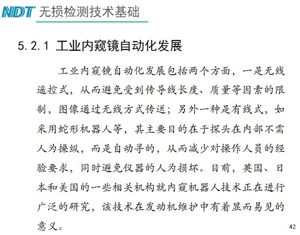 工業(yè)內(nèi)窺鏡自動化發(fā)展包括兩個方面；一是無線遙控式，從而避免傳導(dǎo)線長度、質(zhì)量等因素限制；二是有線式，如采用蛇形機(jī)器人等，可減少對操作人員經(jīng)驗依賴