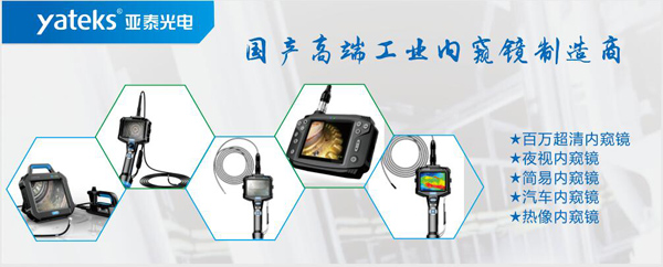 亞泰光電，國(guó)產(chǎn)高端工業(yè)內(nèi)窺鏡制造企業(yè)產(chǎn)品生產(chǎn)線：百萬(wàn)像素超清內(nèi)窺鏡、紅外內(nèi)窺鏡、高清簡(jiǎn)易內(nèi)窺鏡等等。