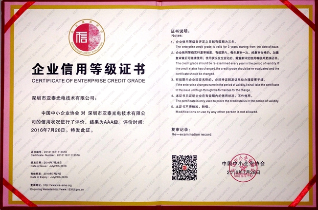 亞泰光電取得的由商務(wù)部信用工作辦公室、中小企業(yè)信用協(xié)會(huì)指導(dǎo)主辦的企業(yè)信用等級(jí)AAA證書