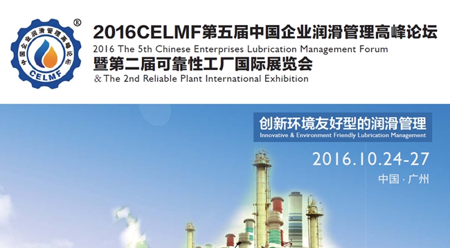 2016CELMF第五屆中國企業(yè)潤滑管理高峰論壇即第二屆可靠性工廠國際展覽會, 創(chuàng)新環(huán)境友好型的潤滑管理