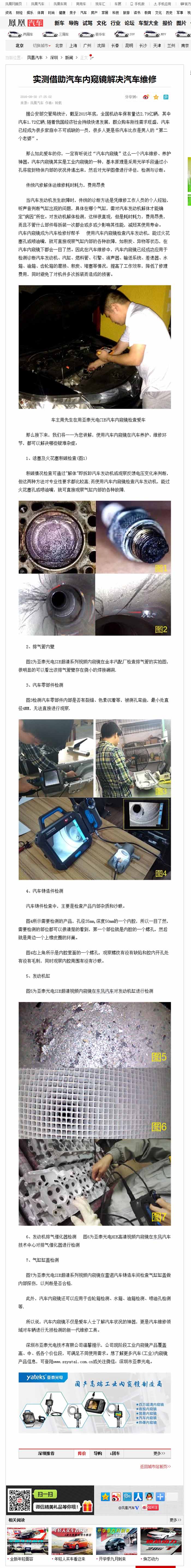 亞泰光電2016全新推出的針對汽修行業(yè)內(nèi)窺鏡，CIE汽車內(nèi)窺鏡自推出以來便受到鳳凰網(wǎng)、車訊網(wǎng)等知名媒體的廣泛關(guān)注和報道