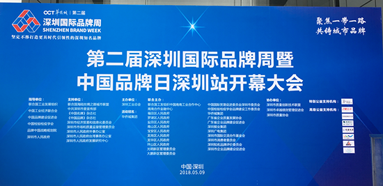 “聚焦一帶一路，共鑄城市品牌”，第二屆深圳國(guó)際品牌周暨中國(guó)品牌日深圳站開(kāi)幕大會(huì)現(xiàn)場(chǎng)