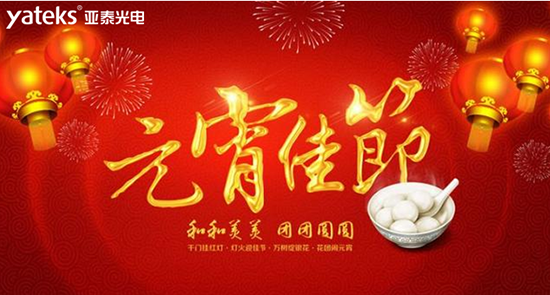 國(guó)產(chǎn)工業(yè)內(nèi)窺鏡知名品牌深圳市亞泰光電技術(shù)有限公司祝廣大新老客戶朋友2019元宵節(jié)快樂(lè)