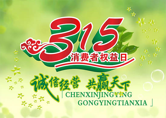 3月15日國際消費(fèi)者權(quán)益日，亞泰光電堅(jiān)持用行動踐行對客戶承諾