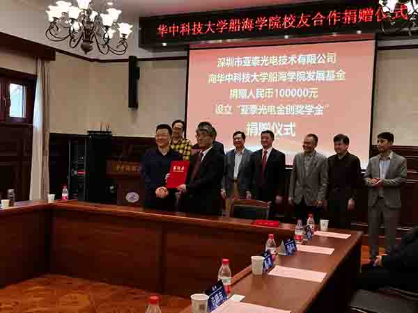 華中科技大船海學(xué)院60周年之際，亞泰光電向?qū)W院捐贈(zèng)