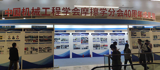 中國機械工程學(xué)會摩擦學(xué)分會成立40周年慶典大會