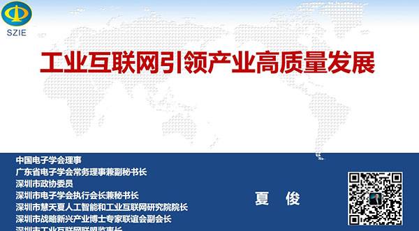 工業(yè)互聯(lián)網(wǎng)引領(lǐng)產(chǎn)業(yè)高質(zhì)量發(fā)展- 中國(guó)電子學(xué)會(huì)理事，廣東省電子學(xué)會(huì)常務(wù)理事兼副秘書(shū)長(zhǎng)、深圳市 電子學(xué)會(huì)執(zhí)行會(huì)長(zhǎng)兼秘書(shū)長(zhǎng)，深圳市戰(zhàn)略新興產(chǎn)業(yè)博士專家聯(lián)誼會(huì)副會(huì)長(zhǎng)夏俊主講