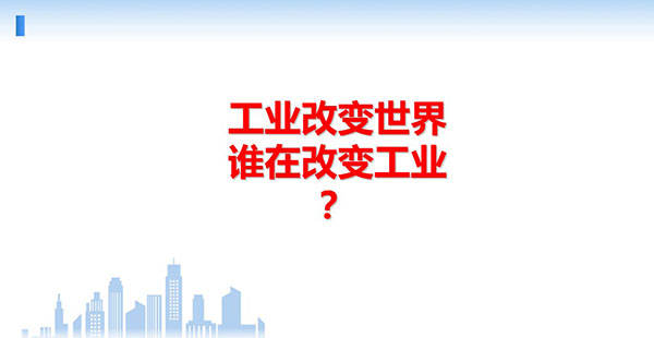 工業(yè)改變世界，誰(shuí)在改變工業(yè)？