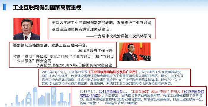 工業(yè)互聯(lián)網(wǎng)得到國(guó)家高度重視，要深入實(shí)施工業(yè)互聯(lián)網(wǎng)創(chuàng)新發(fā)展戰(zhàn)略，系統(tǒng)推進(jìn)工業(yè)互聯(lián)網(wǎng)基礎(chǔ)設(shè)施和數(shù)據(jù)資源管理體系建設(shè)。
