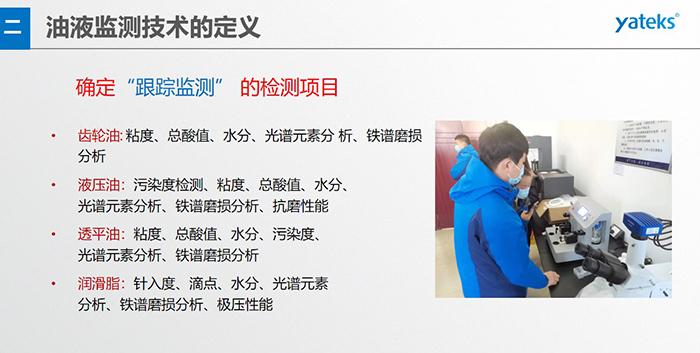 油液監(jiān)測(cè)”重在趨勢(shì)分析，因?yàn)閿?shù)據(jù)趨勢(shì)的變化比指標(biāo)的單一變化所表達(dá)的設(shè)備潤(rùn)滑狀態(tài)的信息更準(zhǔn)確。因此，對(duì)運(yùn)行設(shè)備中的油品應(yīng)定期取樣檢驗(yàn)，了解趨勢(shì)變化，這樣才能準(zhǔn)確獲取油品狀況和系統(tǒng)運(yùn)行的磨損情況。