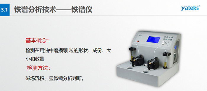 檢測目的：1）對磨損顆粒形狀的分析, 判斷設備磨損類型；2）對磨損顆粒大小和數(shù)的分析，判斷磨損程度；3）對磨損顆粒成份的分析, 判斷設備磨損部位。