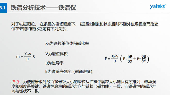 鐵譜儀中顆粒的沉積過程：含有磨粒的油樣流經(jīng)磁場時，磨粒受到重力、 液體浮力、 磁場力和顆粒 下落過程中所受油液粘滯阻力的聯(lián)合作用。  重力和浮力的合力同磁場力相比是很小的，可以忽略不計，在磨粒的沉積過程中，磁場力和粘滯阻力起著決定性的作用。