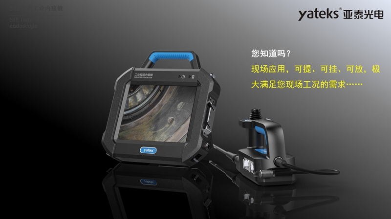 SIE系列高清內窺鏡采用分體式設計，手柄和主機可以分離，現(xiàn)場應用可提、可掛、可放，極大滿足不同工況工業(yè)視頻內窺鏡檢測需求