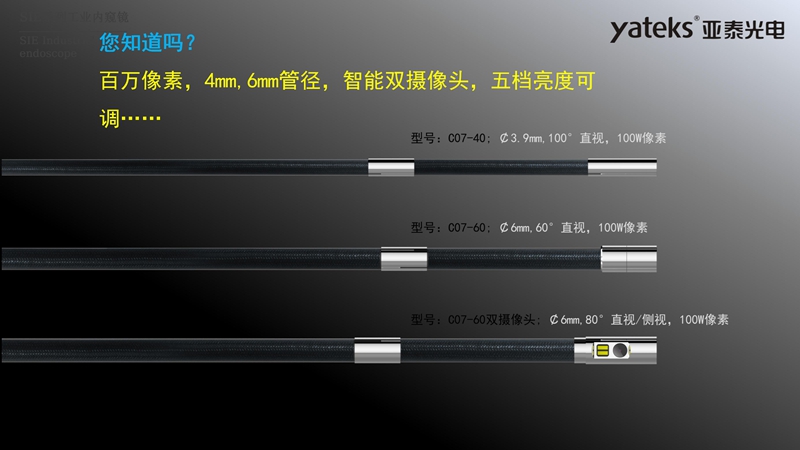 亞泰光電SIE系列高清視頻錄像內窺鏡4mm和6mm內窺鏡插入管徑，智能雙攝像頭，內窺鏡鏡頭五檔亮度可調