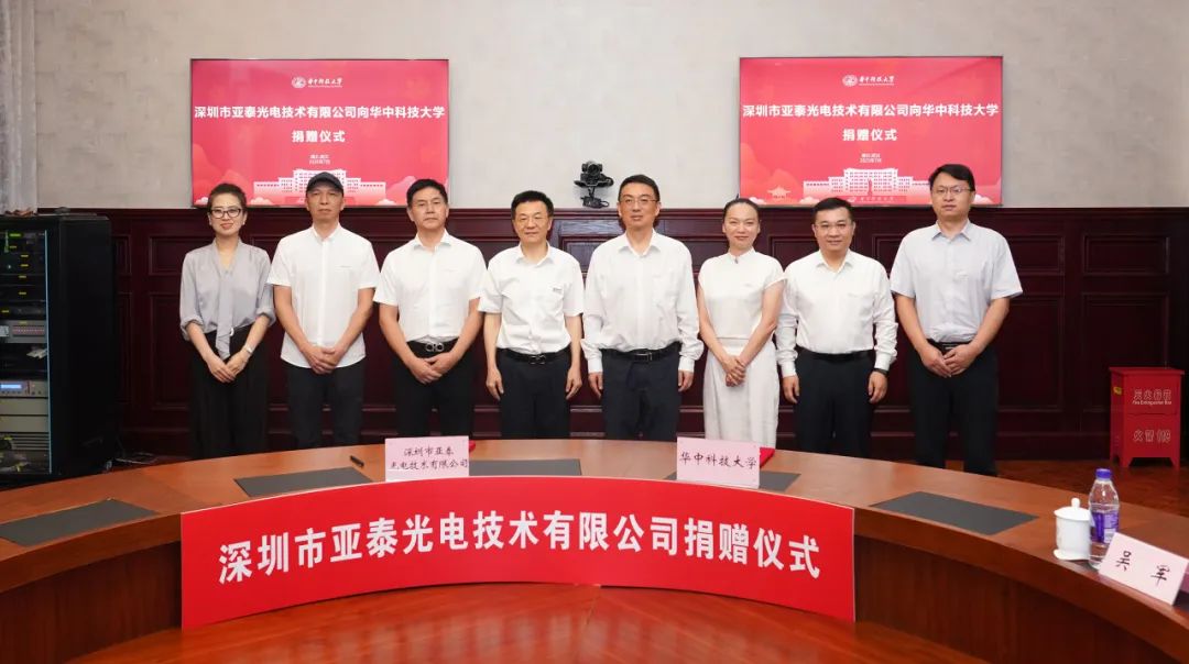 華科大與深圳亞泰光電攜手共進(jìn)，開(kāi)啟校企合作新篇章！